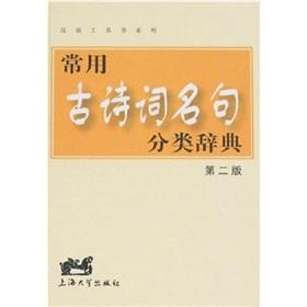 Immagine del venditore per Chinese ancient poetry books famous series of commonly used classification Dictionary (2nd Edition) (Paperback)(Chinese Edition) venduto da liu xing