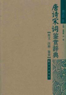 Seller image for Pocket Collection: poetry appreciation Dictionary (Paperback)(Chinese Edition) for sale by liu xing