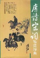 Seller image for poetry appreciation Dictionary (hardcover)(Chinese Edition) for sale by liu xing