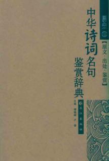 Seller image for Poetry Appreciation famous Dictionary (Paperback)(Chinese Edition) for sale by liu xing