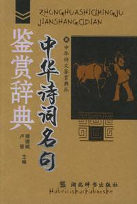 Imagen del vendedor de Appreciation Dictionary of famous Chinese Poetry (Paperback)(Chinese Edition) a la venta por liu xing