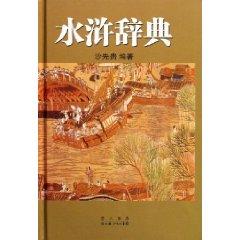 Immagine del venditore per Outlaws of the Marsh Dictionary (Hardcover) (Hardcover)(Chinese Edition) venduto da liu xing