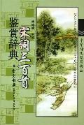 Seller image for Song three hundred Appreciation Dictionary (Hardcover) (Hardcover)(Chinese Edition) for sale by liu xing