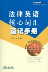 Immagine del venditore per legal English training materials for the core vocabulary of English shorthand Legal Handbook (Paperback)(Chinese Edition) venduto da liu xing