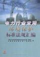 Seller image for power industry common environmental standards and Regulations (Paperback)(Chinese Edition) for sale by liu xing