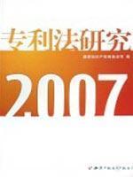 Imagen del vendedor de Patent Law of 2007 (Paperback)(Chinese Edition) a la venta por liu xing