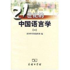 Seller image for 21 Century Chinese Linguistics 1 (paperback)(Chinese Edition) for sale by liu xing
