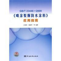 Immagine del venditore per GB \ T23446-2009 Spray Poly waterproof coating urea Application Guide (Paperback)(Chinese Edition) venduto da liu xing