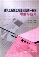 Immagine del venditore per building acceptance for construction quality of Comprehension and Application (Paperback)(Chinese Edition) venduto da liu xing