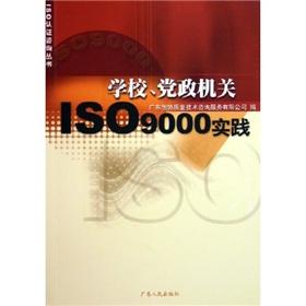 Seller image for school party and government organs ISO9000 Practice (Paperback)(Chinese Edition) for sale by liu xing