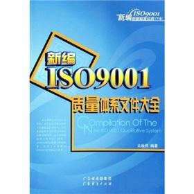 Seller image for New Practices New ISO9001 quality standard ISO9001 quality system documents Daquan (paperback)(Chinese Edition) for sale by liu xing