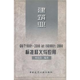 Seller image for construction GB/T19001-2000 idt ISO9001: 2000 Standard Interpretation and Application (Paperback)(Chinese Edition) for sale by liu xing