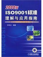 Seller image for ISO9001 standard of understanding and application guide (2008 Edition) (Paperback)(Chinese Edition) for sale by liu xing