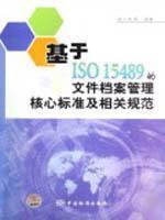 Imagen del vendedor de file of documents based on ISO15489 standards and related management of the core specification (other)(Chinese Edition) a la venta por liu xing