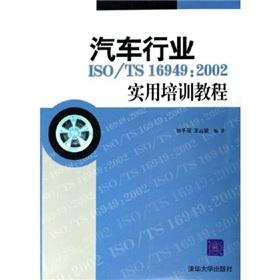 Imagen del vendedor de automotive industry ISO/TS16949: 2002 Practical Training Course (paperback)(Chinese Edition) a la venta por liu xing