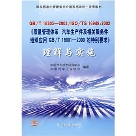 Immagine del venditore per National Standardization Management Committee Publicizing a unified national standard textbooks GB/T18305-2003/ISO/TS16949: 2002 quality management system for automotive production and relevant service part set (paperback)(Chinese Edition) venduto da liu xing