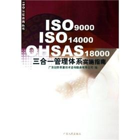 Seller image for ISO9000ISO14000OHSAS18000 triple Management System Implementation Guide (Paperback)(Chinese Edition) for sale by liu xing