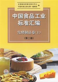 Immagine del venditore per standard compilation of the Chinese food industry: fermentation products Volume (Vol.1) (Paperback)(Chinese Edition) venduto da liu xing