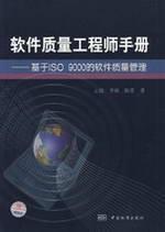 Seller image for software Quality Engineer Handbook: Based on ISO9000 Software Quality Management (Paperback)(Chinese Edition) for sale by liu xing