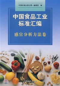 Seller image for Chinese food industry standard assembly: sensory analysis volume (paperback)(Chinese Edition) for sale by liu xing