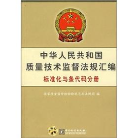 Immagine del venditore per People s Republic of Quality and Technical Supervision Regulations (Standardization and lines of code volumes) (Paperback)(Chinese Edition) venduto da liu xing