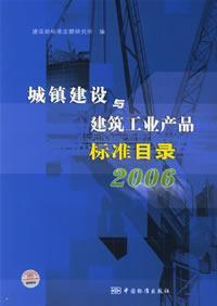 Immagine del venditore per urban construction and building standards for industrial products catalog (2006) (Paperback)(Chinese Edition) venduto da liu xing