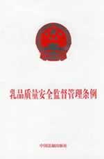 Image du vendeur pour Dairy Quality and Safety Supervision and Management Regulations (Paperback)(Chinese Edition) mis en vente par liu xing