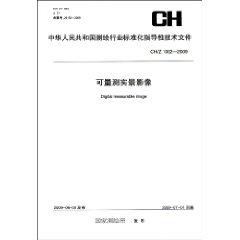 Seller image for People s Republic of surveying and mapping industry standard technical documents guiding CH / Z 1002-2009: measurable real images (paperback)(Chinese Edition) for sale by liu xing