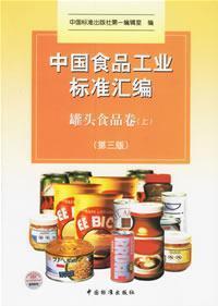 Seller image for compilation of the Chinese food industry standards: Canned Food volume (Vol.1) (Paperback)(Chinese Edition) for sale by liu xing