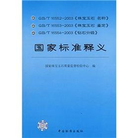 Seller image for GB/T16552-2003 GB/T16553-2003 jewelry jade jewelery name identification GB/T16554- (paperback)(Chinese Edition) for sale by liu xing