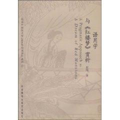 Seller image for Pragmatics and Dream of Red Mansions Appreciation (Paperback)(Chinese Edition) for sale by liu xing