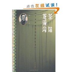 Bild des Verkufers fr teahouse Longxugou (paperback)(Chinese Edition) zum Verkauf von liu xing