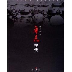 Immagine del venditore per Lu Xun Biography (paperback)(Chinese Edition) venduto da liu xing