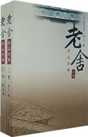 Imagen del vendedor de classic works of Lao She (the upper and lower volumes) (Paperback)(Chinese Edition) a la venta por liu xing