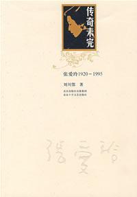 Imagen del vendedor de legendary unfinished: Ailing 1920-1995 (Paperback)(Chinese Edition) a la venta por liu xing