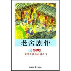 Immagine del venditore per Lao She plays: Teahouse Longxugou (Student Edition) (Paperback)(Chinese Edition) venduto da liu xing