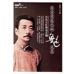 Imagen del vendedor de Mr. Lu Xun in the tiger s tail: Hsu Chin-Wen Yi Lu Full Code (Paperback)(Chinese Edition) a la venta por liu xing