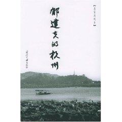 Imagen del vendedor de fu Hangzhou: Masters and home (paperback)(Chinese Edition) a la venta por liu xing