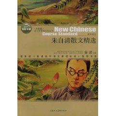 Seller image for new version of the language must-read books New Curriculum: Fine Prose election (paperback)(Chinese Edition) for sale by liu xing