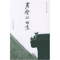 Seller image for Lao She Beijing (Paperback)(Chinese Edition) for sale by liu xing