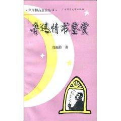 Imagen del vendedor de Lu Xun s Love Letter Appreciation (Paperback)(Chinese Edition) a la venta por liu xing