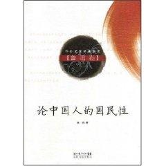 Seller image for on the Chinese national character (paperback)(Chinese Edition) for sale by liu xing