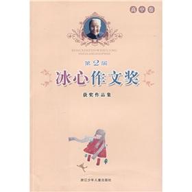 Seller image for 2nd prize winning essay collection Bing: High volume (paperback)(Chinese Edition) for sale by liu xing