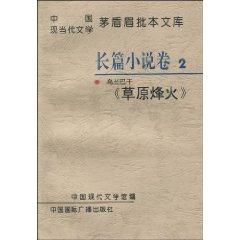 Imagen del vendedor de Dun head notes of Contemporary Chinese Literature 2 of the library : Volume prairie war novel (paperback)(Chinese Edition) a la venta por liu xing