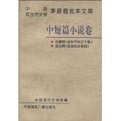 Imagen del vendedor de Meipi Mao Chinese contemporary literature of the library 3: Volume of Short Stories (Paperback)(Chinese Edition) a la venta por liu xing