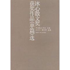 Image du vendeur pour Bing Awards prose works ( Single articles) election (Paperback)(Chinese Edition) mis en vente par liu xing
