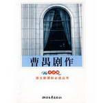 Immagine del venditore per Cao Yu: Thunderstorm Sunrise (New Curriculum Student ) (Paperback)(Chinese Edition) venduto da liu xing