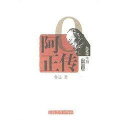 Seller image for True Story of Ah Q (Illustrated Zhao Yannian wood) (Paperback)(Chinese Edition) for sale by liu xing