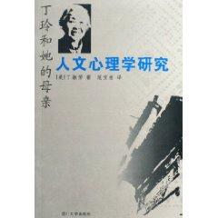 Seller image for Ding Ling and her mother: Humanistic Psychology (Paperback)(Chinese Edition) for sale by liu xing