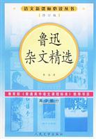 Seller image for language of new Curriculum Standards for Required Books: Selected Essays of Lu Xun (high school part of the revised edition) (Paperback)(Chinese Edition) for sale by liu xing